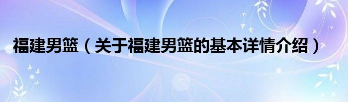 福建男篮（关于福建男篮的基本详情介绍）