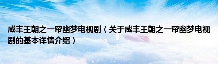 咸丰王朝之一帘幽梦电视剧（关于咸丰王朝之一帘幽梦电视剧的基本详情介绍）