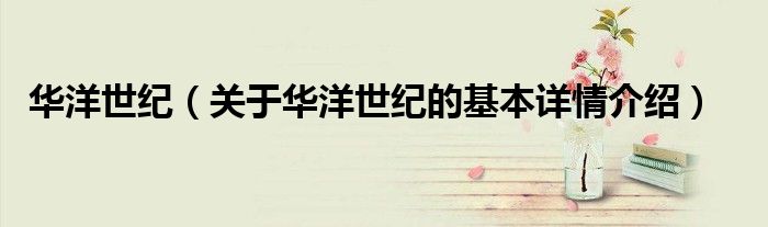 华洋世纪（关于华洋世纪的基本详情介绍）