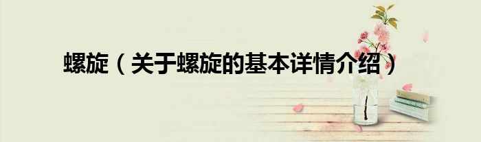 螺旋（关于螺旋的基本详情介绍）