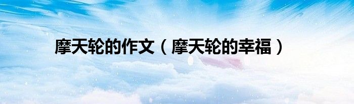 摩天轮的作文（摩天轮的幸福）