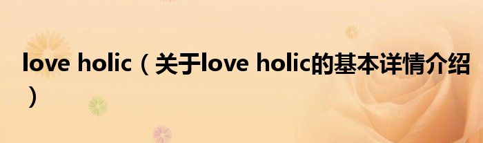 love holic（关于love holic的基本详情介绍）