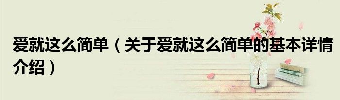 爱就这么简单（关于爱就这么简单的基本详情介绍）