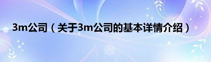 3m公司（关于3m公司的基本详情介绍）