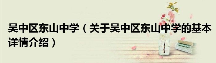 吴中区东山中学（关于吴中区东山中学的基本详情介绍）