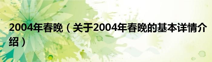 2004年春晚（关于2004年春晚的基本详情介绍）