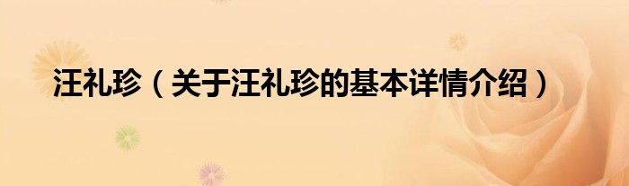 汪礼珍（关于汪礼珍的基本详情介绍）