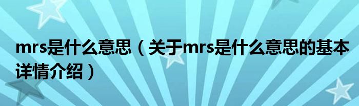 mrs是什么意思（关于mrs是什么意思的基本详情介绍）