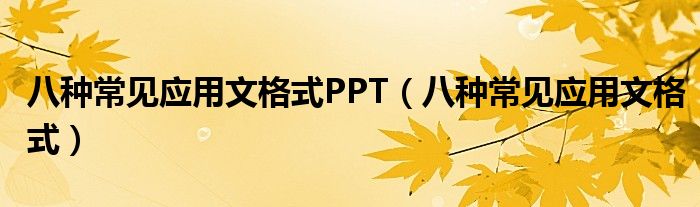 八种常见应用文格式PPT（八种常见应用文格式）