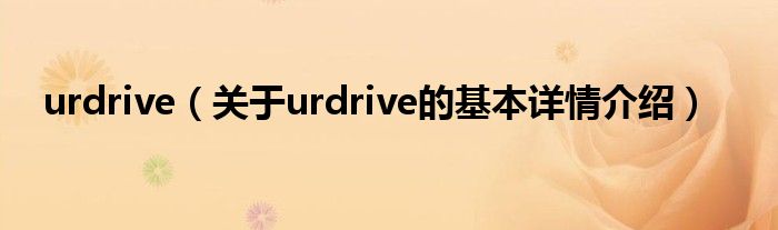 urdrive（关于urdrive的基本详情介绍）