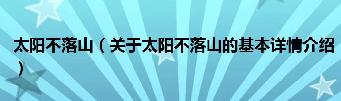 太阳不落山（关于太阳不落山的基本详情介绍）