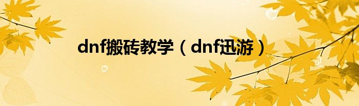dnf搬砖教学（dnf迅游）