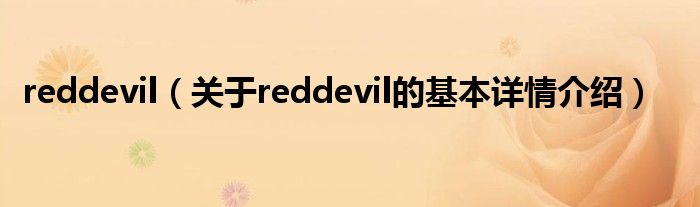 reddevil（关于reddevil的基本详情介绍）