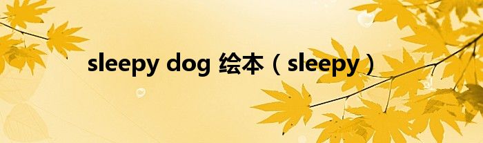 sleepy dog 绘本（sleepy）