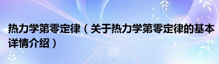 热力学第零定律（关于热力学第零定律的基本详情介绍）