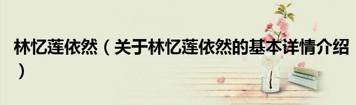 林忆莲依然（关于林忆莲依然的基本详情介绍）