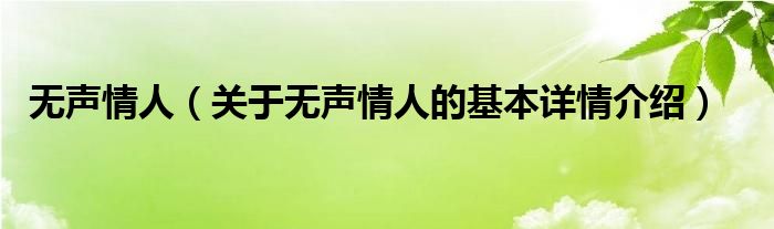 无声情人（关于无声情人的基本详情介绍）