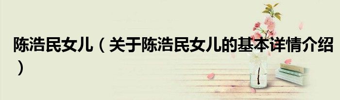 陈浩民女儿（关于陈浩民女儿的基本详情介绍）