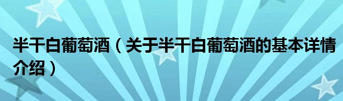 半干白葡萄酒（关于半干白葡萄酒的基本详情介绍）