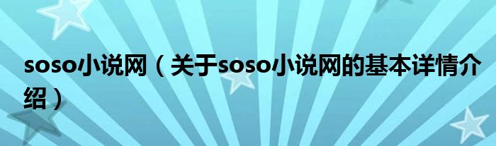 soso小说网（关于soso小说网的基本详情介绍）
