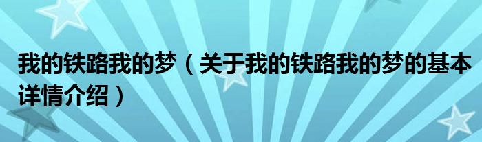 我的铁路我的梦（关于我的铁路我的梦的基本详情介绍）