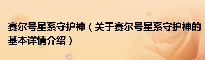 赛尔号星系守护神（关于赛尔号星系守护神的基本详情介绍）