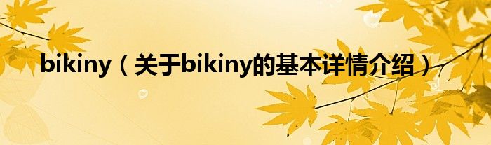 bikiny（关于bikiny的基本详情介绍）