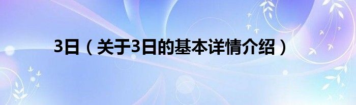 3日（关于3日的基本详情介绍）