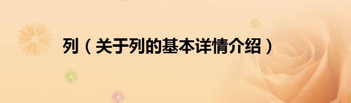 列（关于列的基本详情介绍）