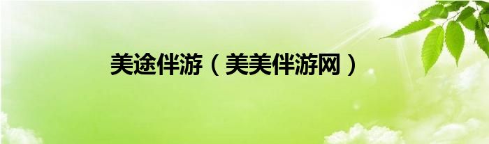 美途伴游（美美伴游网）