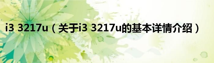 i3 3217u（关于i3 3217u的基本详情介绍）