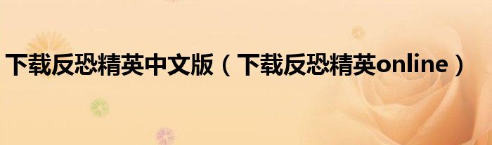 下载反恐精英中文版（下载反恐精英online）