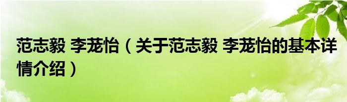 范志毅 李茏怡（关于范志毅 李茏怡的基本详情介绍）