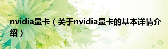 nvidia显卡（关于nvidia显卡的基本详情介绍）