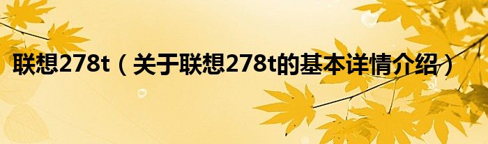 联想278t（关于联想278t的基本详情介绍）