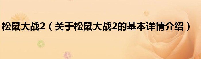 松鼠大战2（关于松鼠大战2的基本详情介绍）
