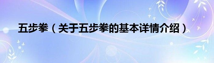 五步拳（关于五步拳的基本详情介绍）