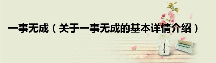 一事无成（关于一事无成的基本详情介绍）