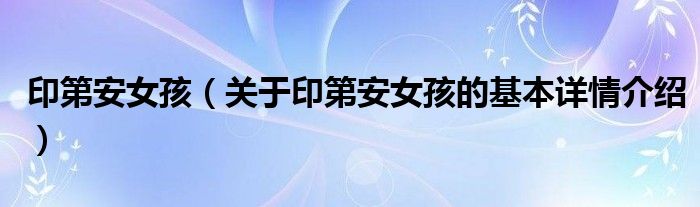 印第安女孩（关于印第安女孩的基本详情介绍）
