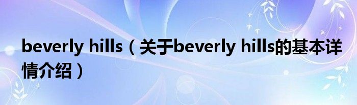 beverly hills（关于beverly hills的基本详情介绍）