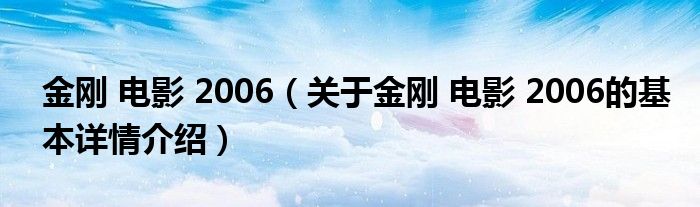金刚 电影 2006（关于金刚 电影 2006的基本详情介绍）