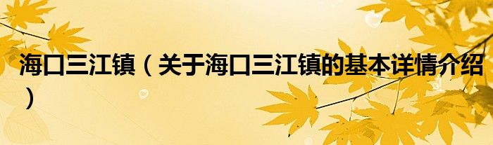 海口三江镇（关于海口三江镇的基本详情介绍）