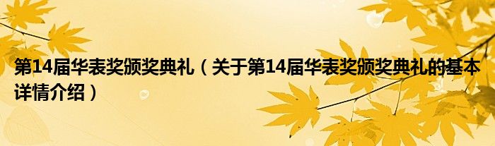第14届华表奖颁奖典礼（关于第14届华表奖颁奖典礼的基本详情介绍）