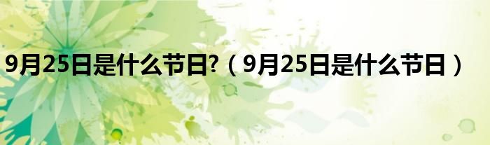 9月25日是什么节日?（9月25日是什么节日）