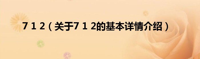 7 1 2（关于7 1 2的基本详情介绍）