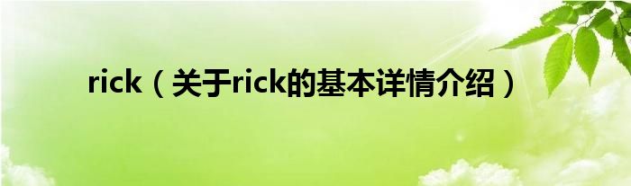 rick（关于rick的基本详情介绍）