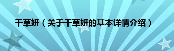 千草妍（关于千草妍的基本详情介绍）