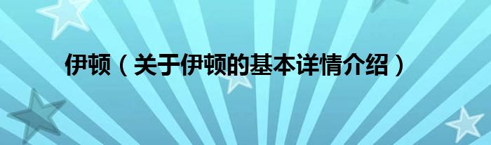 伊顿（关于伊顿的基本详情介绍）