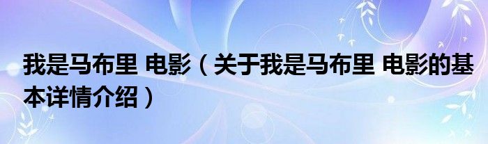 我是马布里 电影（关于我是马布里 电影的基本详情介绍）