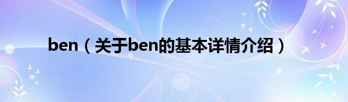 ben（关于ben的基本详情介绍）